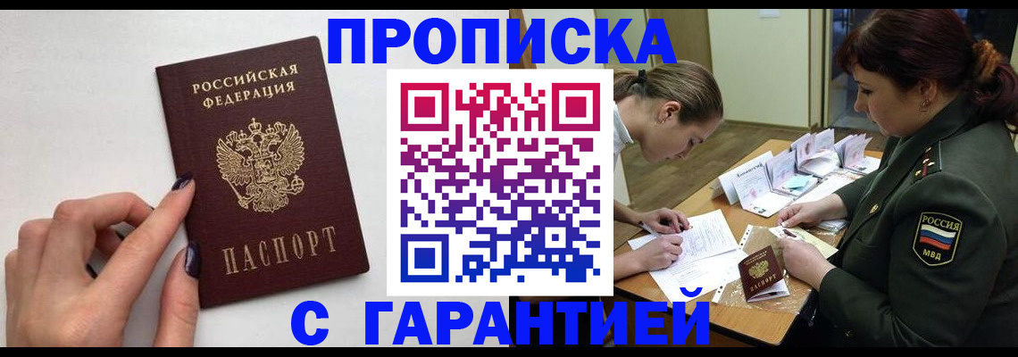 прописка гарантия в Цимлянске